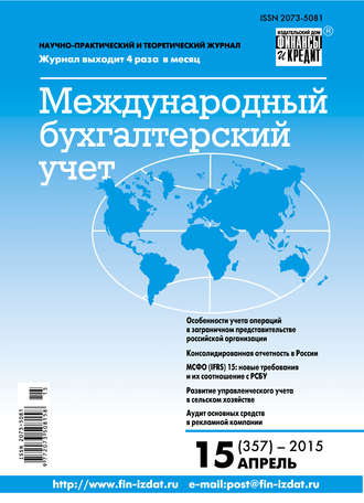 . Международный бухгалтерский учет № 15 (357) 2015