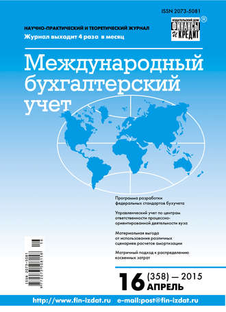 . Международный бухгалтерский учет № 16 (358) 2015