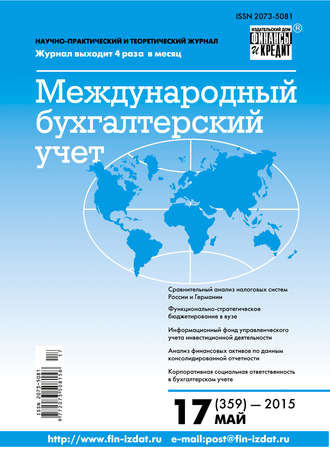 . Международный бухгалтерский учет № 17 (359) 2015