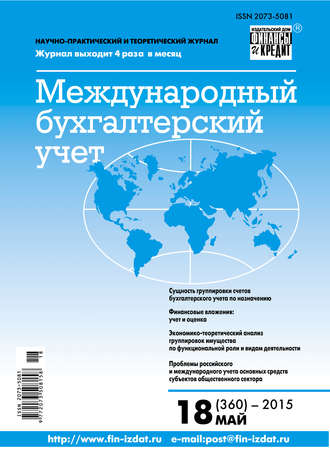 . Международный бухгалтерский учет № 18 (360) 2015