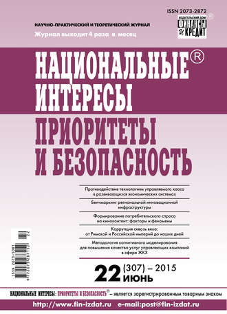 . Национальные интересы: приоритеты и безопасность № 22 (307) 2015