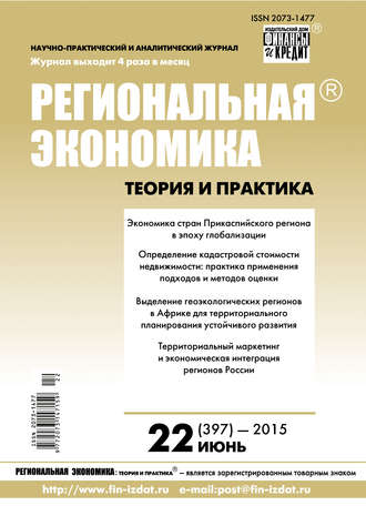 . Региональная экономика: теория и практика № 22 (397) 2015