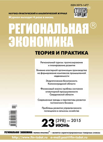 . Региональная экономика: теория и практика № 23 (398) 2015