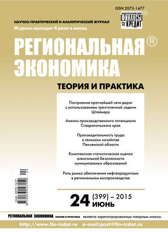 . Региональная экономика: теория и практика № 24 (399) 2015