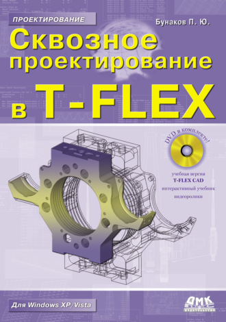 . Сквозное проектирование в T-FLEX