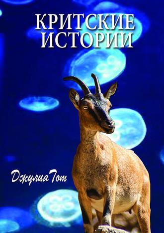 . Критские истории