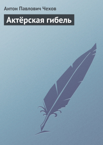 . Актёрская гибель