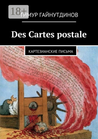 . Des Cartes postales. Картезианские письма