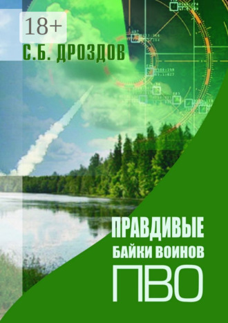 Сергей Дроздов. Правдивые байки воинов ПВО