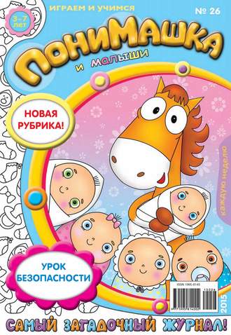 . ПониМашка. Развлекательно-развивающий журнал. №26/2015