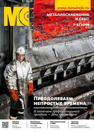 . Металлоснабжение и сбыт №07-08/2015