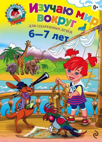 Н. М. Липская. Изучаю мир вокруг. Для детей 6–7 лет