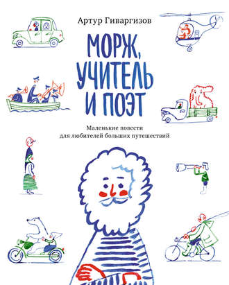 Артур Гиваргизов. Морж, учитель и поэт