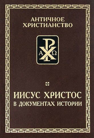 . Иисус Христос в документах истории
