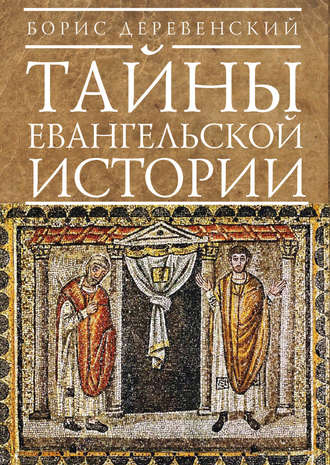 . Тайны евангельской истории
