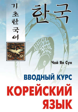 Ян Сун Чой. Корейский язык. Вводный курс (+MP3)