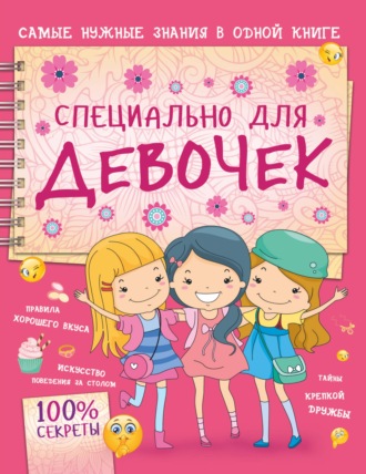 . Специально для девочек