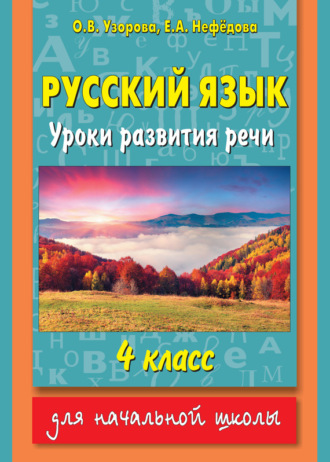 . Русский язык. Уроки развития речи. 4 класс