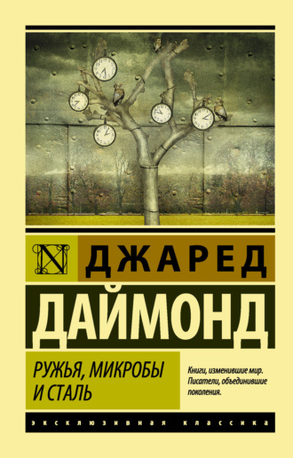 Джаред Даймонд. Ружья, микробы и сталь. История человеческих сообществ