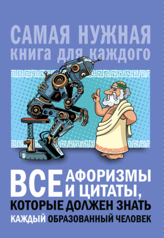 . Все афоризмы и цитаты, которые должен знать каждый образованный человек