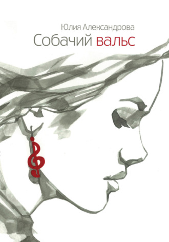 Юлия Полонецкая. Собачий вальс