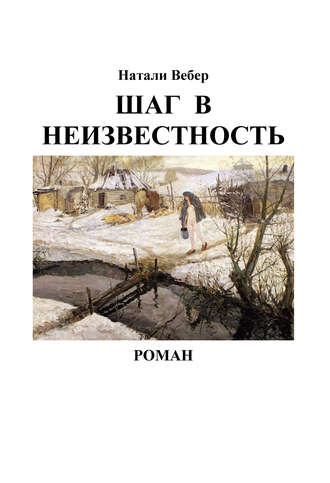 . Шаг в неизвестность