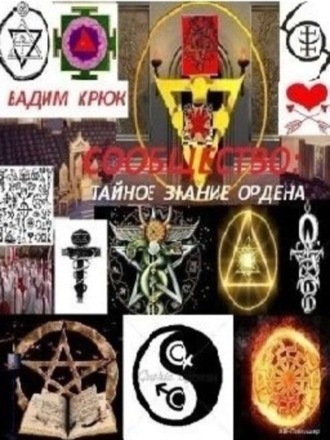 Вадим Константинович Крюк. Сообщество: тайное знание ордена. Книга 1