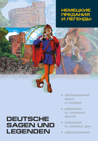 . Немецкие предания и легенды: книга для чтения на немецком языке
