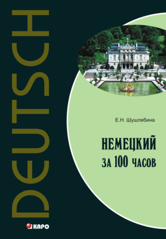 . Немецкий язык за 100 часов (+MP3)