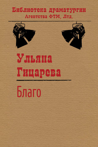 . Благо