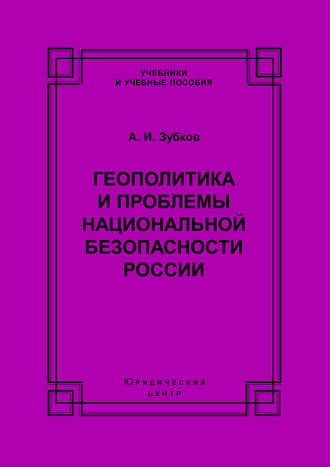 . Геополитика и проблемы национальной безопасности России