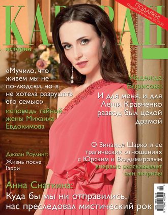. Караван историй №06 / июнь 2015
