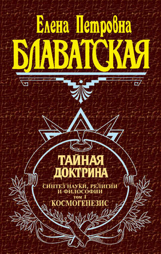 . Тайная доктрина. Синтез науки, религии и философии. Том 1. Космогенезис