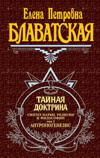 . Тайная доктрина. Синтез науки, религии и философии. Том 2. Антропогенезис