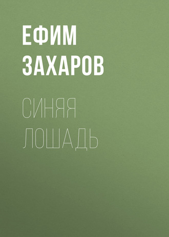 . Синяя лошадь