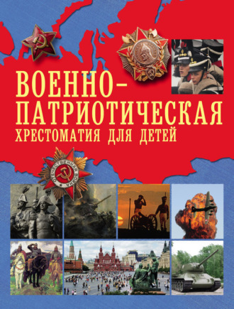 . Военно-патриотическая хрестоматия для детей