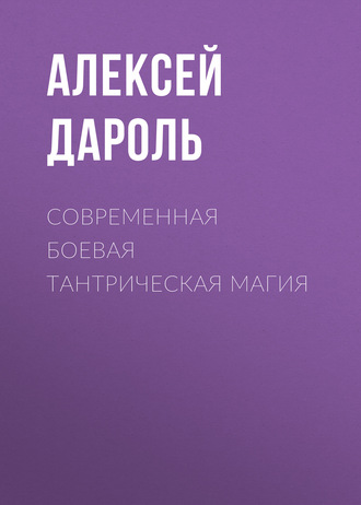 . Современная боевая тантрическая магия