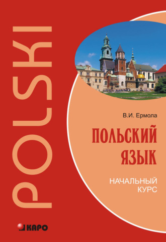 . Польский язык. Начальный курс