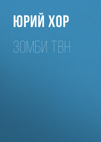 . Зомби ТВН