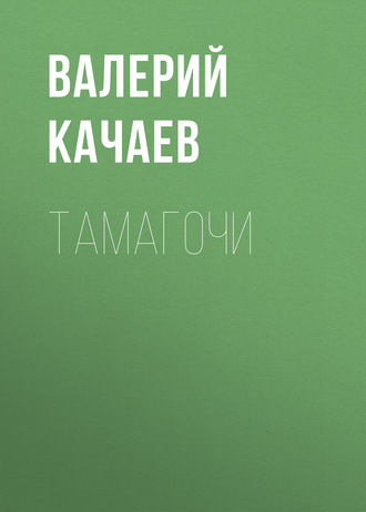 . Тамагочи