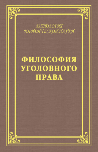 . Философия уголовного права