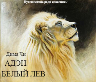 . Адэн. Белый лев