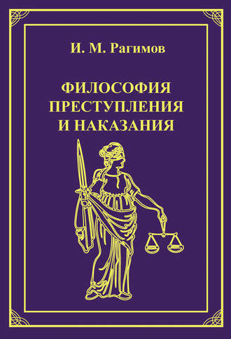 . Философия преступления и наказания