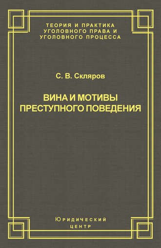 С. В. Скляров. Вина и мотивы преступного поведения