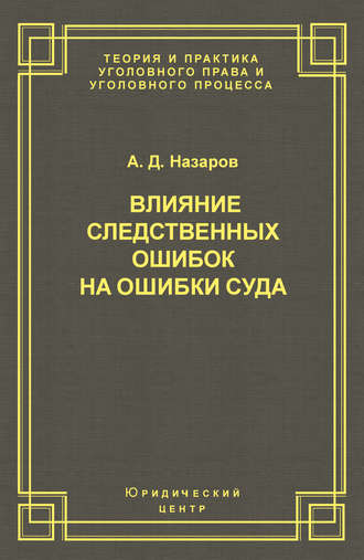 . Влияние следственных ошибок на ошибки суда