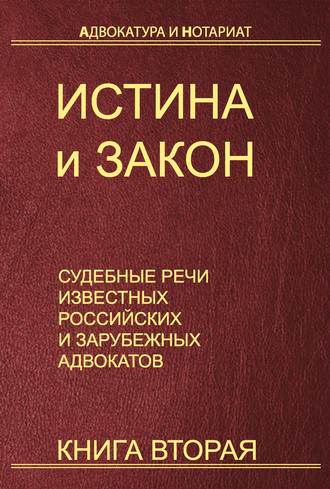 . Истина и закон. Судебные речи известных российских и зарубежных адвокатов. Книга 2