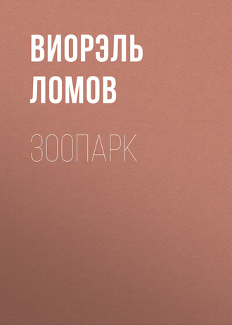 . Зоопарк