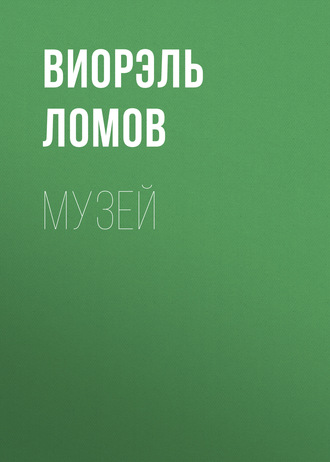 . Музей