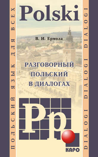 Валерий Ермола. Разговорный польский в диалогах (+MP3)
