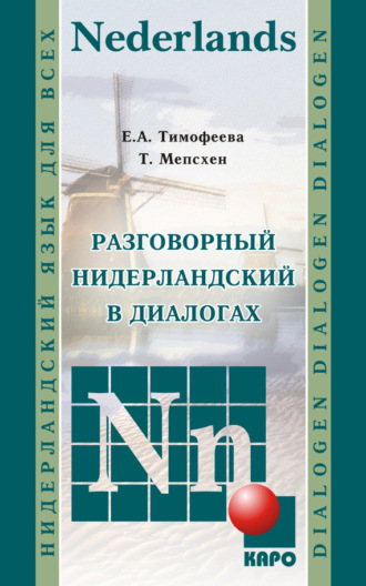 . Разговорный нидерландский в диалогах (+MP3)